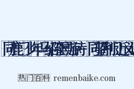 同鹿门少年马绍隆冥游诗·同望荆门近义词是什么意思的图片